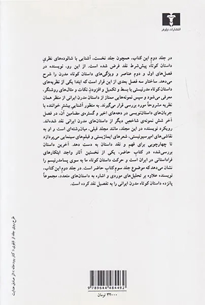 داستان کوتاه در ایران جلد2(داستان های مدرن)